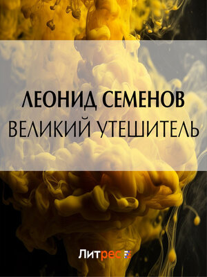 cover image of Великий утешитель